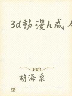 3d动漫h成人