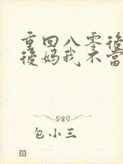 重回八零后这个后妈我不当了