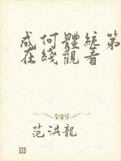 成何体统第二季在线观看