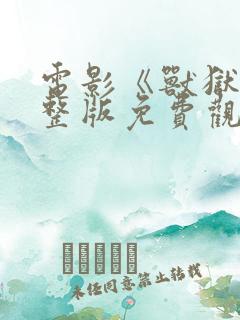 电影《兽狱》完整版免费观看