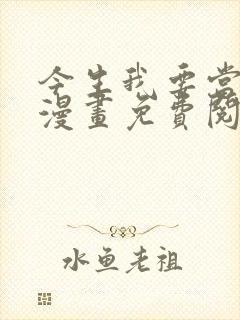 今生我要当配角漫画免费阅读全集