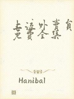 上流外卖员短剧免费全集