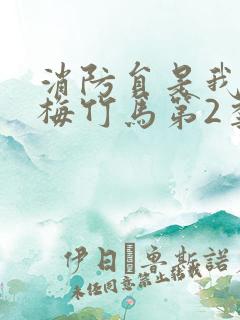 消防员是我的青梅竹马第2季免费