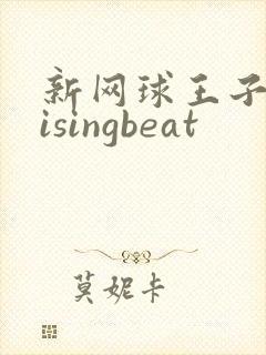 新网球王子 risingbeat