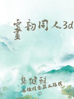 云韵同人3d动画