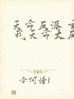 天命反派 玄幻 我天命大反派起点