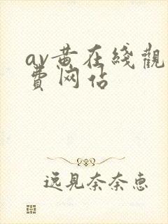 av黄在线观免费网站