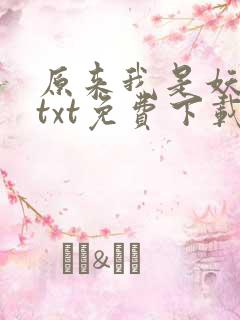 原来我是妖二代txt免费下载