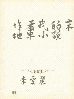 作者我的末世基地车小说