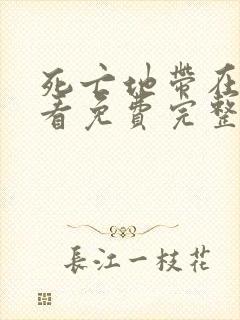 死亡地带在线观看免费完整版高清