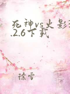 死神vs火影3.2.6下载