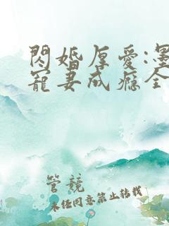 闪婚厚爱:墨少宠妻成瘾全本txt下载