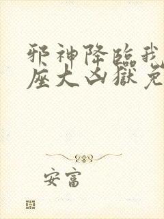 邪神降临我有一座大凶狱免费观看第二季动漫