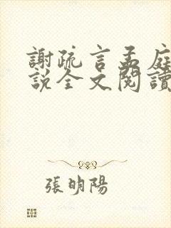 谢疏言孟庭月小说全文阅读最新章节