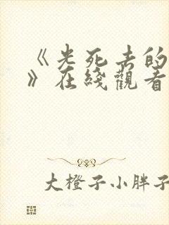 《光死去的夏天》在线观看简体中文