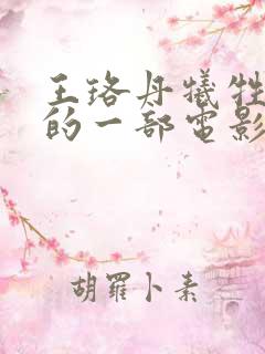 王珞丹牺牲最大的一部电影