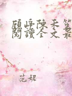 顾峥陈禾笙免费阅读全文最新章节更