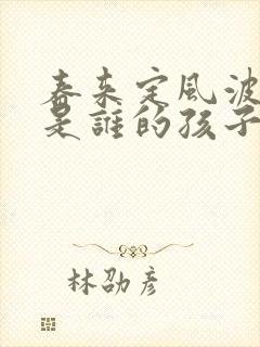 春来定风波焱焱是谁的孩子