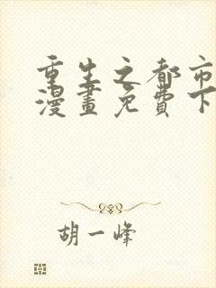 重生之都市修仙漫画免费下拉式六漫画