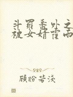 斗罗番外之小舞被女婿霍雨浩欺负