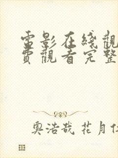 电影在线观看免费观看完整版高清