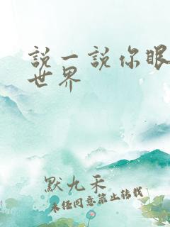 说一说你眼中的世界