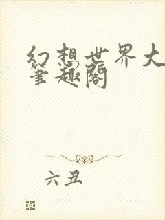 幻想世界大穿越笔趣阁