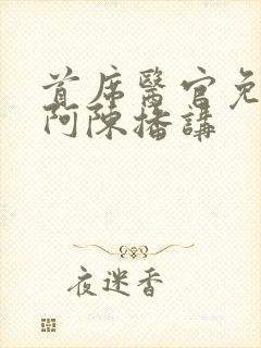 首席医官免费听阿陈播讲