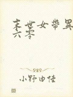 末世女带异能回六零