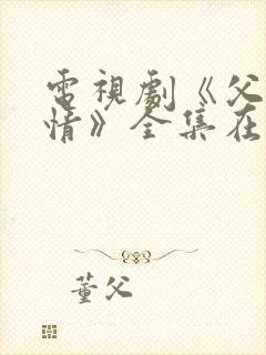 电视剧《父母爱情》全集在线观看