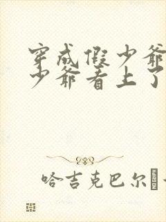 穿成假少爷被真少爷看上了