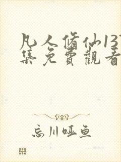 凡人修仙137集免费观看