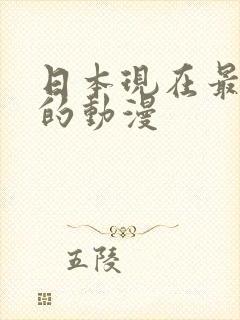 日本现在最好看的动漫