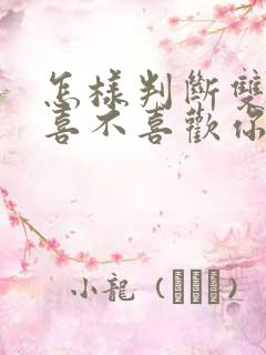 怎样判断双子男喜不喜欢你