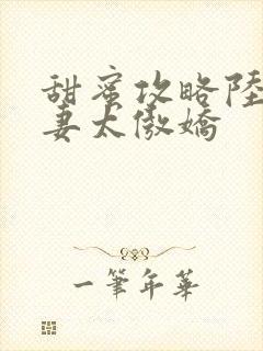 甜蜜攻略陆总前妻太傲娇