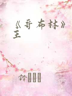 《哥布林》双男主