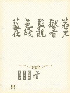 蓝色监狱第二季在线观看免费高清十二集