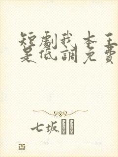 短剧我本王者只是低调免费观看