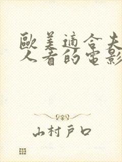 欧美适合夫妻二人看的电影