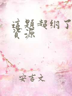 这题超纲了网盘资源