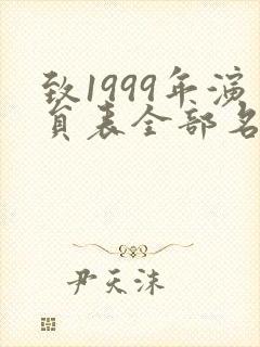 致1999年演员表全部名单