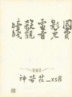 暗杀电影国语在线观看免费完整版