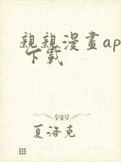 亲亲漫画app 下载