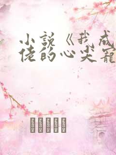 小说《我成了大佬的心尖宠》