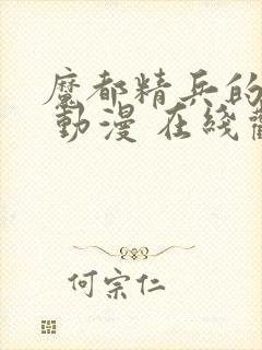 魔都精兵的奴隶 动漫 在线观看