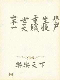 末世重生觉醒唯一天赋收尸就能变强笔趣阁