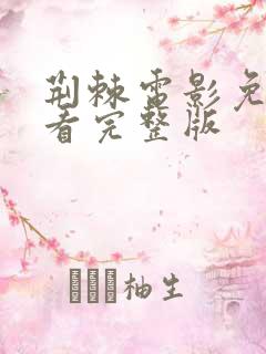 荆棘电影免费观看完整版