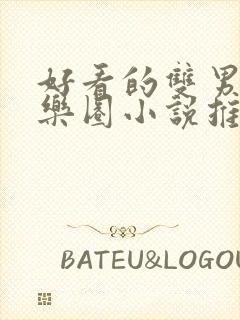 好看的双男主娱乐圈小说推荐