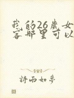 我的26岁女房客哪里可以免费阅读