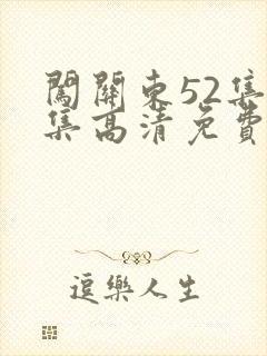 闯关东52集全集高清免费西瓜影院